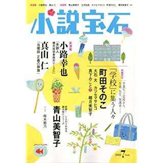 『小説宝石 2022年7月号』