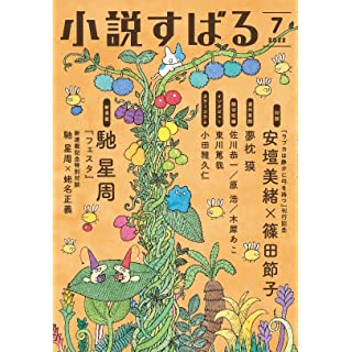 『小説すばる2022年7月号』