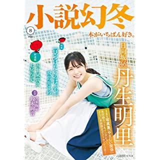 『小説幻冬 2022年 8月号』