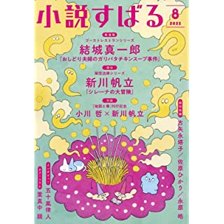 『小説すばる2022年8月号』