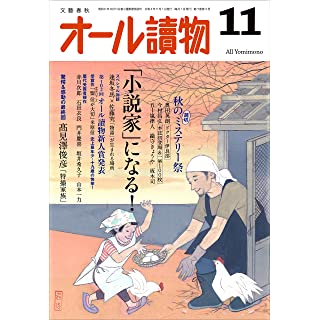 『オール讀物 2022年 11 月号（「小説家」になる！＆秋の「読切」ミステリー祭）』