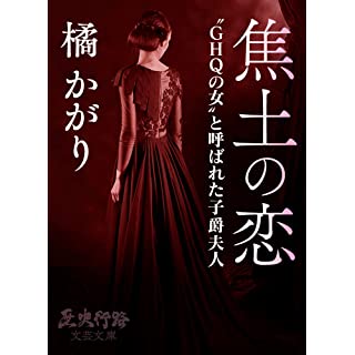 占領下日本の政争に利用された、ＧＨＱ高官と子爵夫人の恋 | 時代小説SHOW