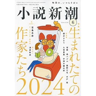 『小説新潮　2024年06月号』