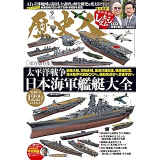 『歴史人2024年9月号（特集・太平洋戦争 日本海軍艦艇大全）』