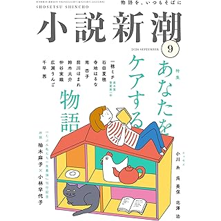 『小説新潮　2024年09月号』