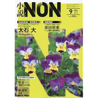 『小説NON 2024年 09 月号』