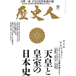 『歴史人2024年10月号（特集：天皇と皇室の日本史）』