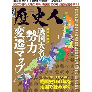 『歴史人2024年11月号増刊「【復刻版】戦国大名の勢力変遷マップ」』