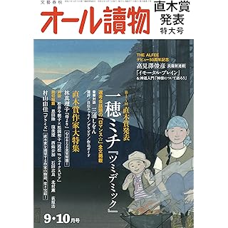 『オール讀物2024年9・10月特大号（第171回直木賞発表！＆髙見澤俊彦長篇新連載）』