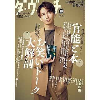 『ダ・ヴィンチ 2024年10月号』