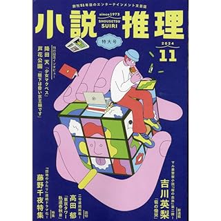 『小説推理 2024年11月号』