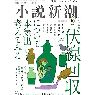 『小説新潮　2024年10月号』