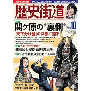 『歴史街道2024年10月号（特集１「関ケ原の”裏側”」）』