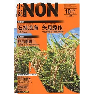 『小説NON 2024年 10 月号』