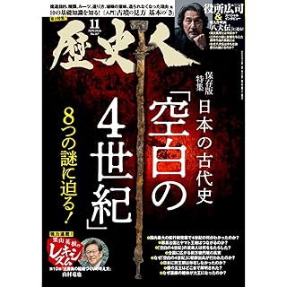 『歴史人2024年11月号【特集】日本の古代史「空白の4世紀」』