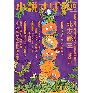 『小説すばる 2024年 10 月号』