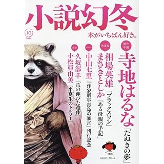 『小説幻冬 2024年 10 月号』