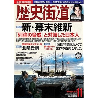 『歴史街道2024年11月号（特集１「新・幕末維新」）』