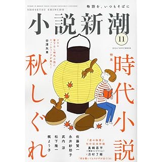 『小説新潮　2024年11月号（特集：時代小説 秋しぐれ）』