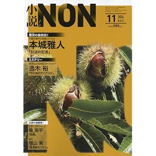 『小説NON 2024年 11 月号』