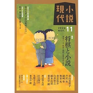 『小説現代　2024年11月号（特集：将棋と小説）』