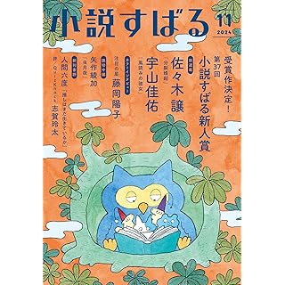 『小説すばる　2024年11月号』