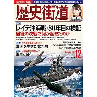 『歴史街道2024年12月号（特集１「レイテ沖海戦・80年目の検証」）』