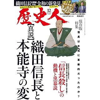 『歴史人2024年12月号（特集：真説・織田信長と本能寺の変）』