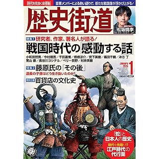 『歴史街道2025年1月号（特集１「戦国時代の『感動する話』）』