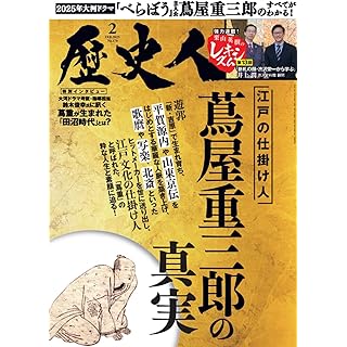 『歴史人2025年2月号（特集：江戸の仕掛人「蔦屋重三郎の真実」）』