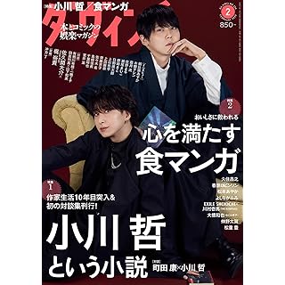 『ダ・ヴィンチ 2025年2月号（第1特集：小川哲という小説）』