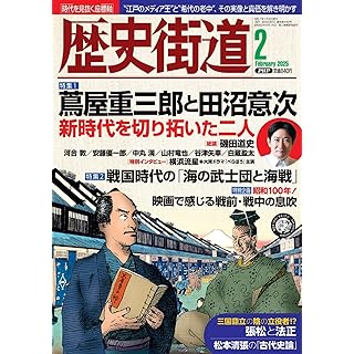 『歴史街道2025年2月号（特集１「蔦屋重三郎と田沼意次」）』