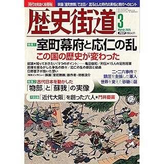 『歴史街道2025年3月号（特集１「室町幕府と応仁の乱」）』