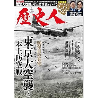 『歴史人2025年4月号（特集：東京大空襲と本土防空戦の真実）』