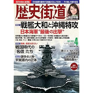 『歴史街道2025年4月号（特集１「戦艦大和と沖縄特攻」）』