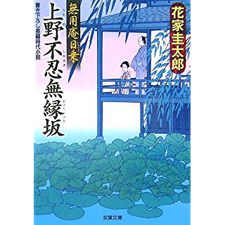 上野不忍無縁坂―無用庵日乗 (双葉文庫)