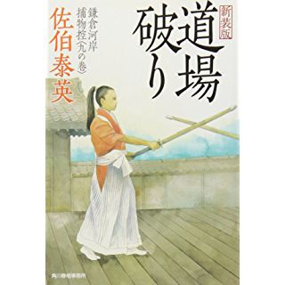 道場破り―鎌倉河岸捕物控〈9の巻〉 (時代小説文庫)