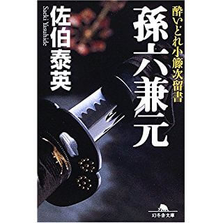 孫六兼元　酔いどれ小籐次留書（幻冬舎文庫）