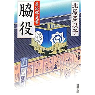 脇役―慶次郎覚書―（新潮文庫） Kindle版