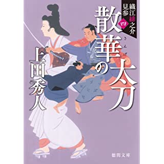 散華の太刀: 織江緋之介見参 四 〈新装版〉 (徳間時代小説文庫)