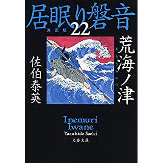 荒海ノ津 居眠り磐音(二十二)決定版 (文春文庫)