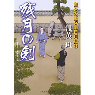 残月の剣―無茶の勘兵衛日月録〈3〉 (二見時代小説文庫)