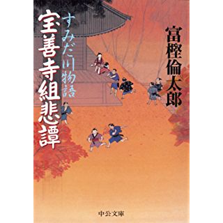 すみだ川物語 宝善寺組悲譚 (中公文庫)