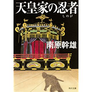 天皇家の忍者(しのび) (角川文庫)