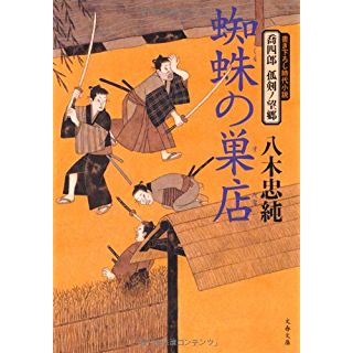 喬四郎 孤剣ノ望郷 蜘蛛の巣店（文春文庫）