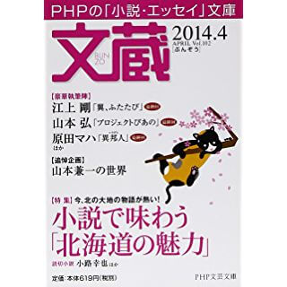 文蔵 2014 4 の特集は 北海道を舞台にした小説 時代小説show