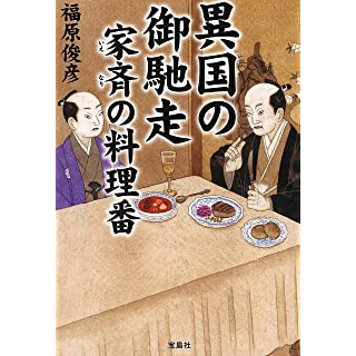 異国の御馳走 家斉の料理番 (宝島社文庫 「この時代小説がすごい!」シリーズ)