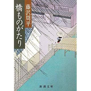 橋ものがたり (新潮文庫)