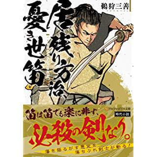 第4回アルファポリス歴史 時代小説大賞受賞の 痛快剣戟ロマン 時代小説show