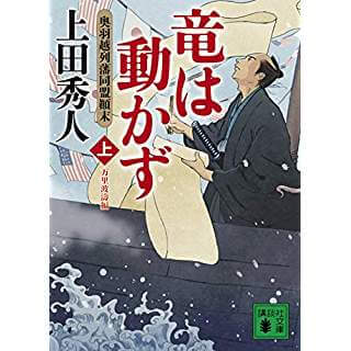 竜は動かず 奥羽越列藩同盟顛末 上 万里波濤編